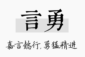 言勇名字的寓意及含义