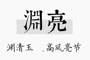 渊亮名字的寓意及含义