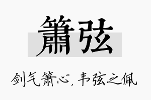 箫弦名字的寓意及含义