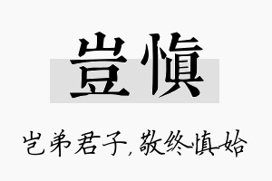 岂慎名字的寓意及含义