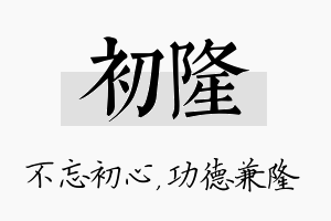 初隆名字的寓意及含义