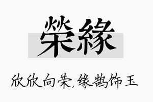 荣缘名字的寓意及含义