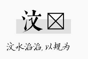 汶瑱名字的寓意及含义