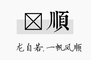 洺顺名字的寓意及含义