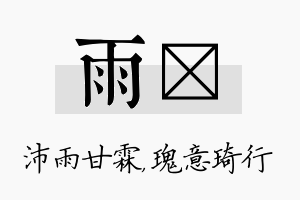 雨埼名字的寓意及含义