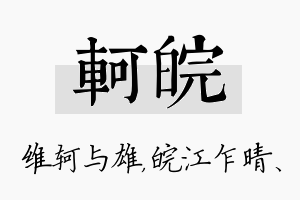 轲皖名字的寓意及含义