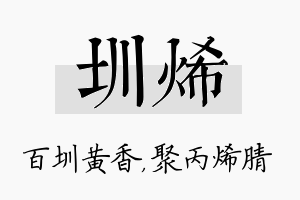 圳烯名字的寓意及含义