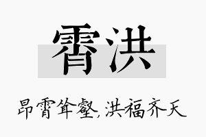 霄洪名字的寓意及含义