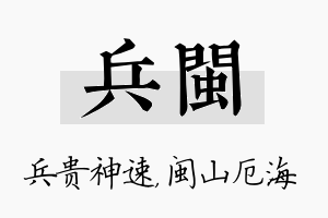 兵闽名字的寓意及含义