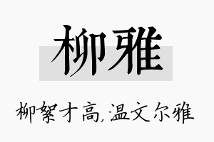 柳雅名字的寓意及含义