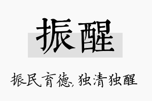 振醒名字的寓意及含义