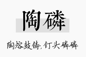 陶磷名字的寓意及含义