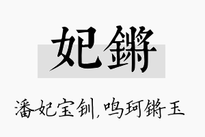 妃锵名字的寓意及含义