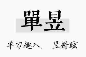 单昱名字的寓意及含义