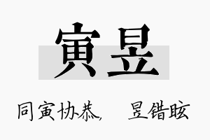 寅昱名字的寓意及含义