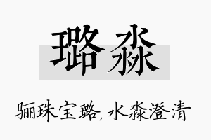 璐淼名字的寓意及含义