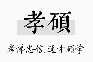 孝硕名字的寓意及含义