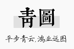 青图名字的寓意及含义