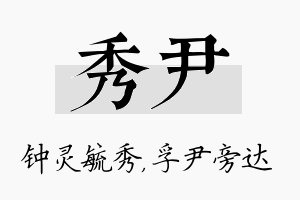 秀尹名字的寓意及含义