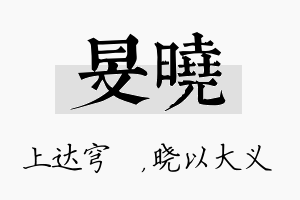 旻晓名字的寓意及含义