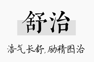 舒治名字的寓意及含义