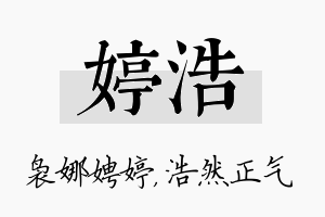 婷浩名字的寓意及含义