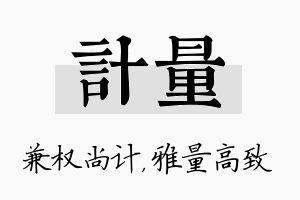 计量名字的寓意及含义