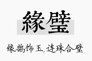 缘璧名字的寓意及含义