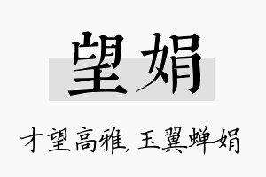 望娟名字的寓意及含义