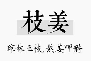 枝姜名字的寓意及含义