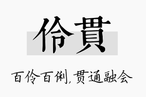 伶贯名字的寓意及含义