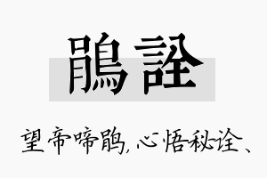 鹃诠名字的寓意及含义