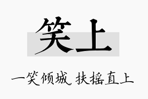 笑上名字的寓意及含义