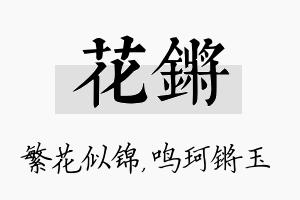 花锵名字的寓意及含义