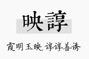 映谆名字的寓意及含义