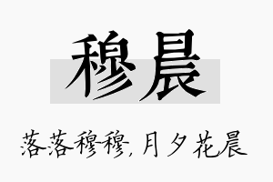 穆晨名字的寓意及含义