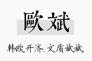 欧斌名字的寓意及含义