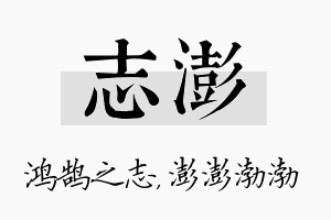 志澎名字的寓意及含义