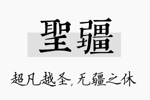 圣疆名字的寓意及含义