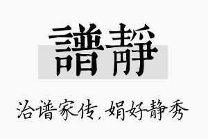 谱静名字的寓意及含义