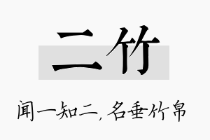 二竹名字的寓意及含义