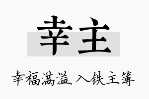 幸主名字的寓意及含义