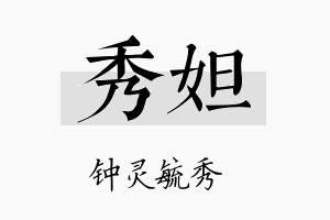 秀妲名字的寓意及含义