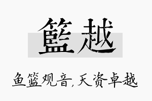 篮越名字的寓意及含义