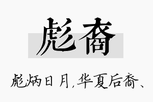 彪裔名字的寓意及含义