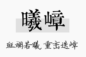 曦嶂名字的寓意及含义