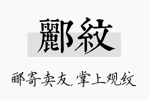 郦纹名字的寓意及含义