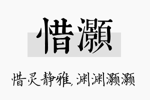 惜灏名字的寓意及含义