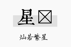 星燤名字的寓意及含义