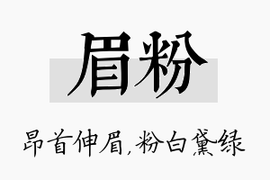 眉粉名字的寓意及含义